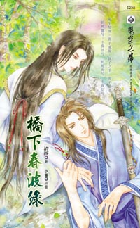 桥下春波绿