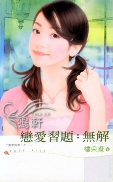 戀愛習題:無解