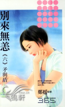 別來無恙—矛與盾