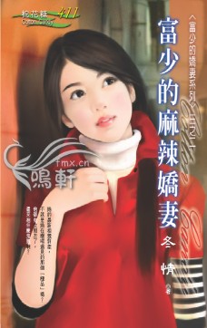 富少的麻辣嬌妻