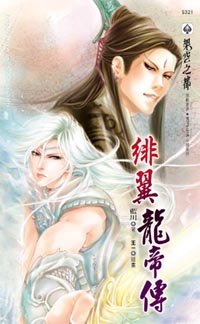 绯翼龙帝传