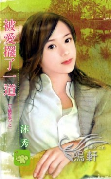 被爱摆了一道