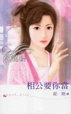 相公要你当