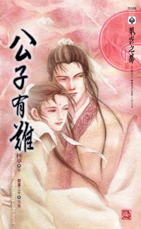 公子有难