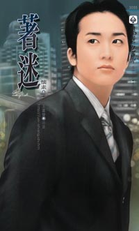 着迷