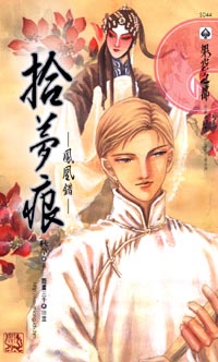 拾梦痕