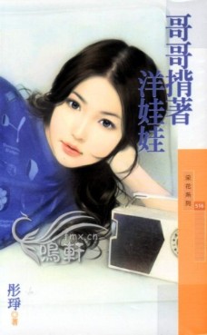 哥哥背着洋娃娃