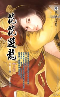 花花游龙(上)