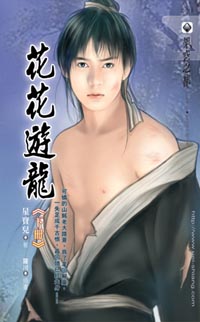 花花游龙(下)