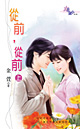 從前,從前(上)