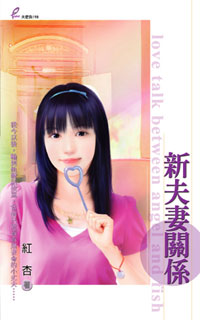 新夫妻關係
