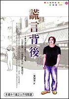 謊言背後