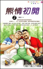 熊情初开2