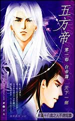 五方帝·白帝篇