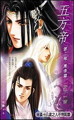 五方帝·黑帝篇