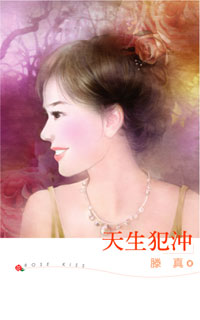 天生犯衝