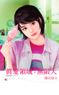 真爱领域：无限大