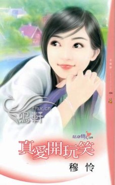 真爱开玩笑