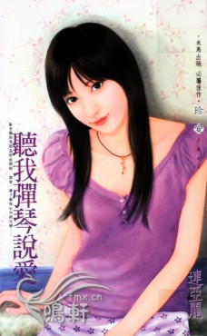 聽我彈琴說愛