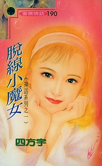 脱线小魔女