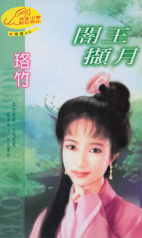 闇王擷月