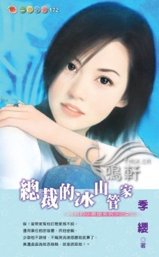 总裁的冰山管家