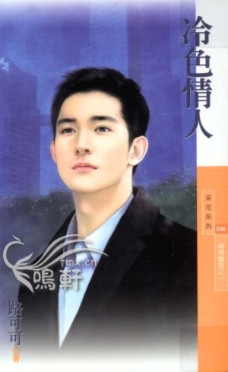 冷色情人