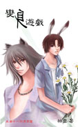 變身遊戲