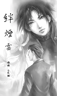 绊烟云