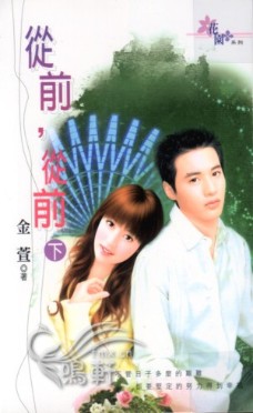 從前,從前(下)