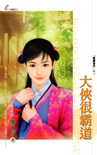 大侠很霸道