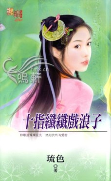 十指纖纖戲浪子