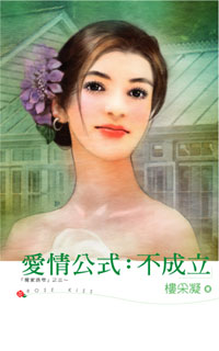 愛情公式:不成立
