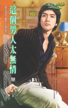 这个男人太无情