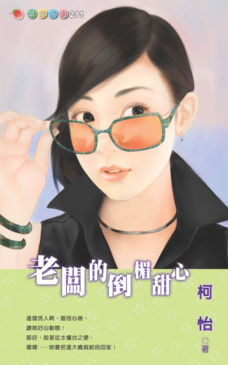 老闆的倒楣甜心