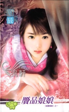 贗品娘娘