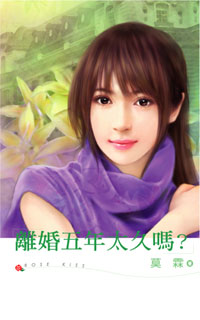 離婚五年太久嗎?