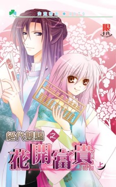 花开富贵(上)
