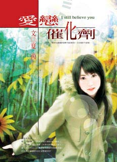 爱恋催化剂