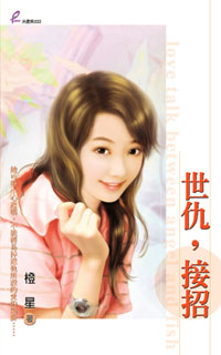 世仇,接招