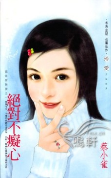 絕對不癡心