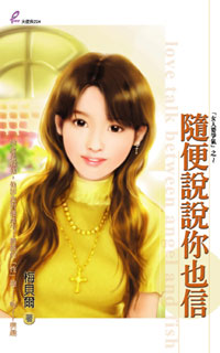 随便说说你也信