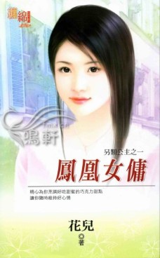 鳳凰女傭