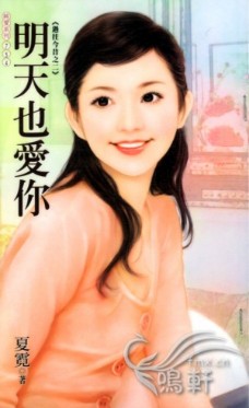明天也爱你