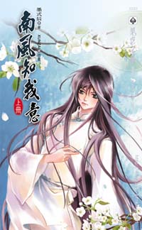 南风知我意(上)