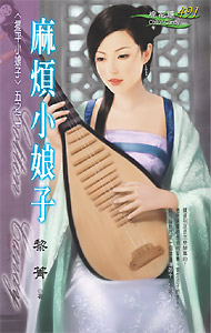 熊熊偷心（臺名：麻煩小娘子）