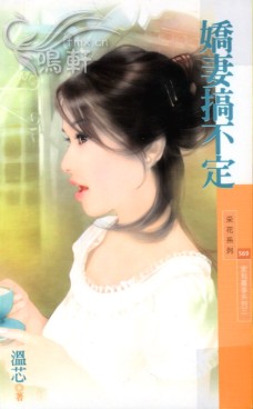 娇妻搞不定