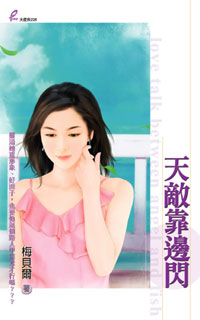 天敌靠边闪