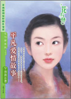 平凡爱情故事