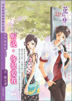 听说，你很爱我
